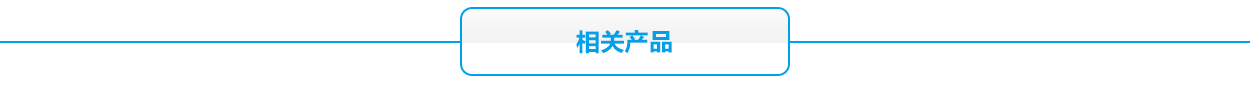2V太陽(yáng)能系相關(guān)產(chǎn)品